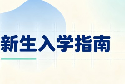新生入学指南