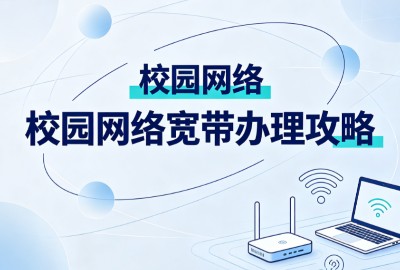 校园网宽带办理攻略