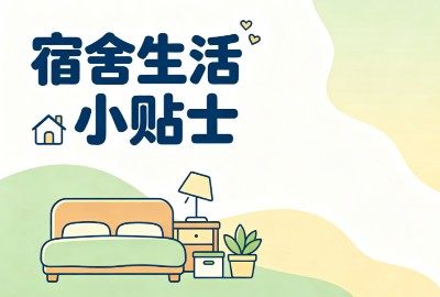 宿舍生活小贴士